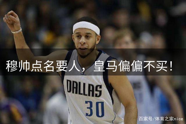 穆帅点名要人，皇马偏偏不买！